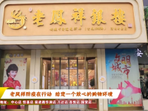 老凤祥防疫在行动  给您一个放心的购物环境