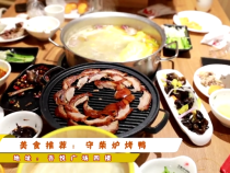 美食推荐：守柴炉烤鸭