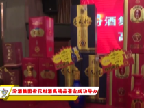 汾酒集团杏花村酒高端品鉴会成功举办