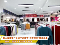 第六届渭南广电海宁皮草节“双节同庆”特卖风暴