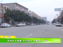 华州区瓜坡镇：齐心协力 共建美好乡村