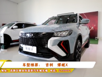 车型推荐：吉利   博越X