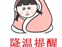 降温提醒：23-25日我市有一次雨雪 降温天气过程