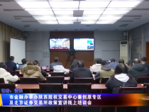 市金融辦舉辦陜西股權(quán)交易中心秦創(chuàng)原專區(qū)及北京證券交易所政策宣講線上培訓(xùn)會