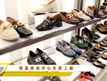 恒基商业中心冬款上新