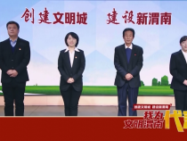 我为文明渭南代言（五） 创建文明城 建设新渭南