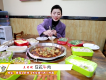土关坡 豆花牛肉