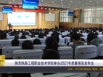 陕西铁路工程职业技术学院举办2021年质量报告发布会