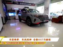 车型推荐：东风风神  全新AX7马赫版