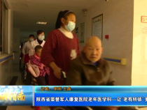 陕西省荣誉军人康复医院老年医学科—让“老有所依” 更“有所医”