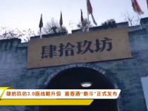 肆拾玖坊3.0版战略升级  酱香酒“泰斗”正式发布