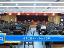 臨渭區(qū)委農(nóng)村工作會議召開