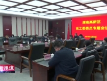 渭南高新区召开党工委委员专题会议