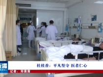 杜桂香：平凡坚守 医者仁心