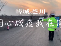 韩城市芝川镇同心战疫 我在岗