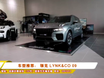 车型推荐： 领克 LYNK&CO 09
