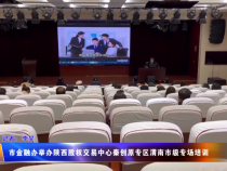 市金融辦舉辦陜西股權(quán)交易中心秦創(chuàng)原專區(qū)渭南市級專場培訓(xùn)