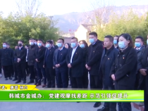 韩城市金城办：党建观摩找差距 示范引领促提升