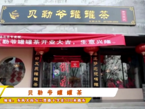 贝勒爷罐罐茶