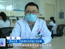 预防脑血管疾病 健康你我他