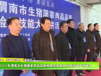 2021年渭南市生猪屠宰肉品品质检验员技能大比拼活动成功举办