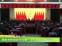 渭南市供销合作社第一次代表大会顺利召开