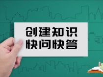 创建知识快问快答