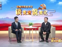 百名书记“谈党建说变化”专访韩城市芝川镇高门村驻村第一书记 刘宏