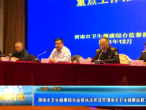 渭南市卫生健康综合监督执法所召开渭南市卫生健康监督工作推进会