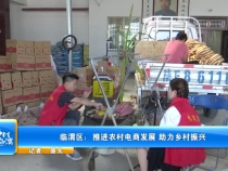 臨渭區(qū)：推進農(nóng)村電商發(fā)展 助力鄉(xiāng)村振興