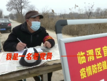 你我坚守  只为大家平安