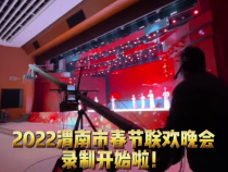 2022渭南市春节联欢晚会，录制开始啦！