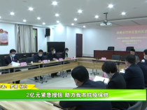 2亿元紧急授信 助力我市抗疫保供
