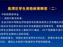 临渭区学生资助政策解读（二）