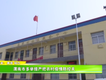 渭南市多举措严把农村疫情防控关
