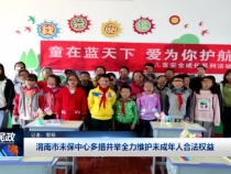 渭南市未保中心多措并举全力维护未成年人合法权益