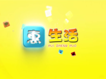 0125惠生活