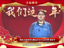 渭南天福农化有限责任公司给大家拜年啦！