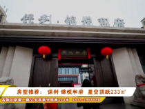 房型推荐： 保利 锦悦和府  星空顶跃233㎡