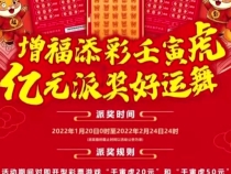 福彩刮刮乐“壬寅虎” 中省市齐发力 豪礼送不停！