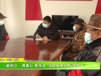 赵利江：用真心 有办法  当好乡亲们的“守护人”
