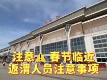 注意！春节临近，返渭人员注意事项！