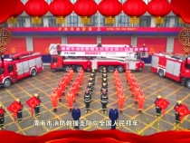 渭南市消防救援支队给全市人民拜年了