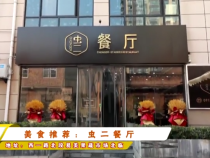 美食推荐：虫二餐厅