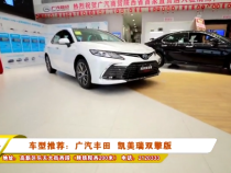 车型推荐：广汽丰田  凯美瑞双擎版