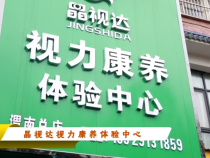 晶视达视力康养体验中心