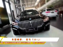 车型推荐： 宝马 730 Li
