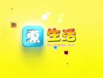 0111惠生活