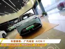 车型推荐：广汽埃安  AION Y