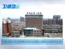 2月11日卫健动态